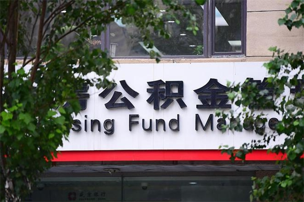 瑞安换工作公积金断交有什么影响（换工作住房公积金断交有什么影响）