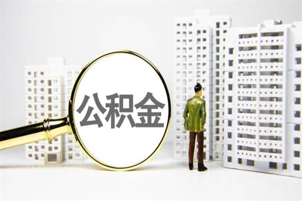 瑞安离职后能立刻取公积金吗（离职可以立马提取公积金吗）