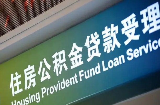 瑞安公积金几天可以取出来（住房公积金多久能取出）