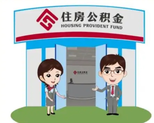 瑞安公积金怎么退出来在哪里退（怎样退公积金）